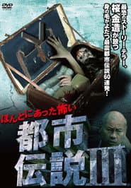 Honto Ni Atta: Kowai Toshi Densetsu III