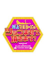 Murakami Mayonnaise no Tsukko Masete Itadakimasu!