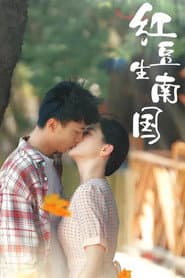 红豆生南国