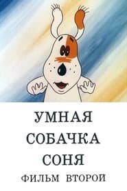 Умная собачка Соня. Фильм второй