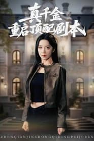 真千金重启顶配剧本