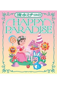 清水ミチコ HAPPY PARADISE in 武道館
