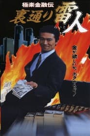 The Legend of Gokuraku Finance: The Thunder Man of the Back Streets