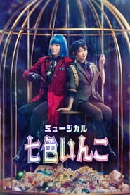 Musical 「Rainbow Parakeet」