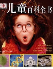 DK儿童百科全书
