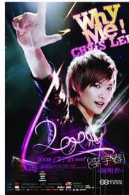 2009 WhyMe李宇春(广州)演唱会