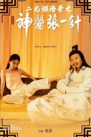 二龙湖浩哥之神医张一针