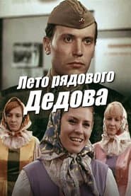 Summer of Private Dedov