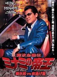 The King of Minami: Ginjiro vs. the Night Runaway