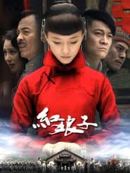 Hong Niang Zi