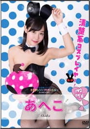 水玉タレントプロモーション あへこ