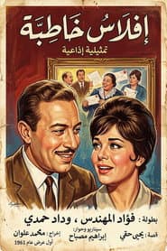 إفلاس خاطبة