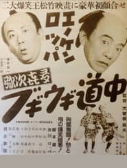 Enoken roppa no yajikita bugiugi dōchū