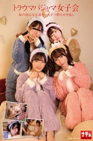 トラウマパジャマ女子会 妹の初心な友達を一人ずつ黙らせ中出し