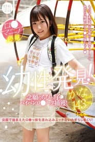 ロリ専科 幼性発見!念願のちびっ子パイパンロリータ捕獲!かなちゃん143cm 由良かな