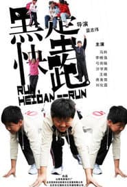 黑蛋,快跑