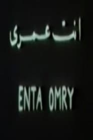 أنت عمري