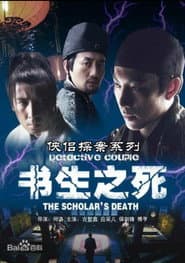 侠侣探案之书生之死