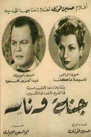 جنة و نار