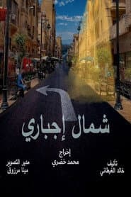 شمال اجباري