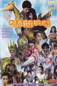 Sovannahong