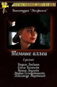 Тёмные аллеи