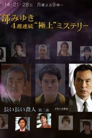 宮部みゆき・4週連続　“極上”ミステリー 第三夜 長い長い殺人