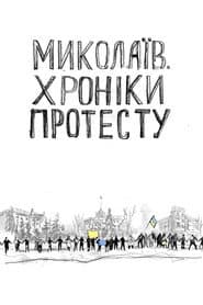 Mykolaiv. Chronicles of Protest