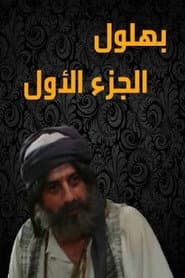 Bahloul: The Wisest of the Madmen
