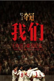 我们:《夺冠》幕后纪实 How We Leapt?- A Documentary About the Movie Leap