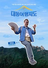 최태성의 대동여행지도