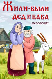 There Lived a Grandpa and Grandma