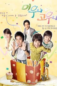 미우나 고우나