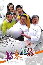 船来船往