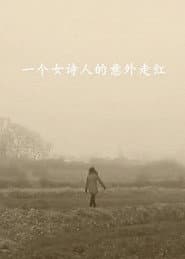 一个女诗人的意外走红