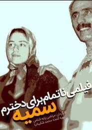 An Unfinished Film For My Daughter Somayeh