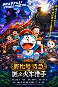 ドラえもん 誕生日1時間SP のび太特急と謎のトレインハンター