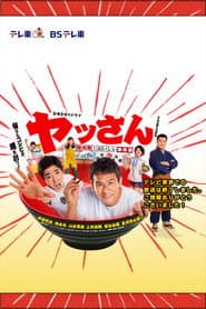 ヤッさん~築地発!おいしい事件簿~