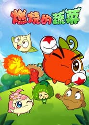 燃烧的蔬菜