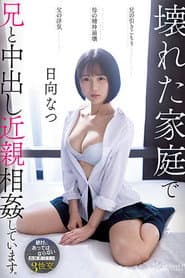 CAWD-539 兄の引きこもり父の浮気母の精神崩壊壊れた家庭で兄と中出し近親相姦しています。 日向なつ