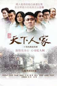 Tian Xia Ren Jia