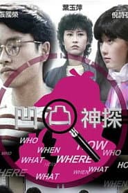 凹凸神探