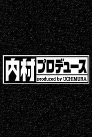 内村プロデュース