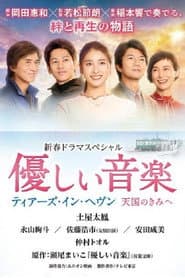 優しい音楽~ティアーズ・イン・ヘヴン 天国のきみへ