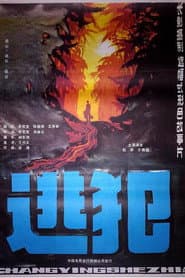 逃犯