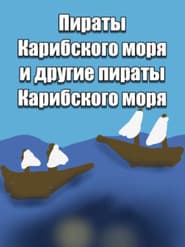 Пираты карибского моря и другие пираты карибского моря