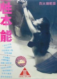 性本能