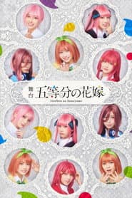 日向坂46四期生出演 舞台「五等分の花嫁」メイキング映像付き特別版