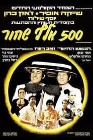 חמש מאות אלף שחור