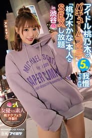 Idol Momonogi’s Vacuum Blowjob, If You Can LAst 5 Minutes, You Can Have Unlimited Sex With The Real Kana Momonogi In Shibuya – Actress Vs. Amateurs! Blowjob Explosion, Momo’s Technique!!